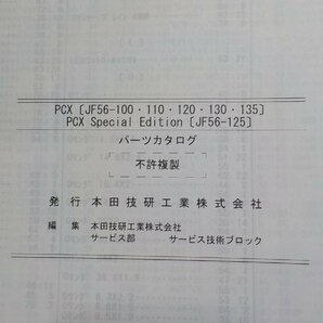 h2544◆HONDA ホンダ パーツカタログ PCX (JF56-100・110・120・130・135) PCX Special Edition (JF56-125) 平成29年1月☆の画像2