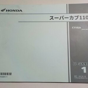 h2497◆HONDA ホンダ パーツカタログ スーパーカブ110 C110JN (JA59-100) 2022年3月☆の画像1