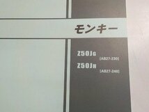 h2607◆HONDA ホンダ パーツカタログ モンキー Z50JG Z50JH (AB27-/230/240) 平成29年2月☆_画像2