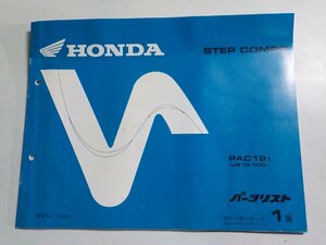 h2595◆HONDA ホンダ パーツカタログ STEP COMPO PAC191 (UB10-100) 平成13年4月☆