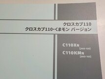 h2478◆HONDA ホンダ パーツカタログ クロスカブ110/くまモン バージョン C110XN C110KMN (JA60-100)☆_画像2