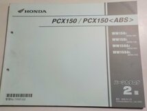 h2510◆HONDA ホンダ パーツカタログ PCX150/PCX150 WW/150J/150L/150AJ/150AL (KF30-/100/110/103/111)☆_画像1