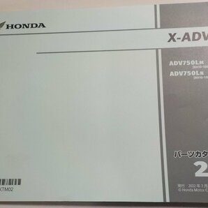 h2568◆HONDA ホンダ パーツカタログ X-ADV ADV750LM ADV750LN (RH10-/100/110) 2022年7月☆の画像1