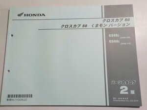 h2571◆HONDA ホンダ パーツカタログ クロスカブ 50 クロスカブ 50・くまモン バージョン C50XJ C50XL (AA06-/100/110) 2019年6月☆