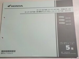 h2518◆HONDA ホンダ パーツカタログ スーパーカブ50 (AA09-100・120) スーパーカブ50・「天気の子」ver. スーパーカブ50・60周年☆