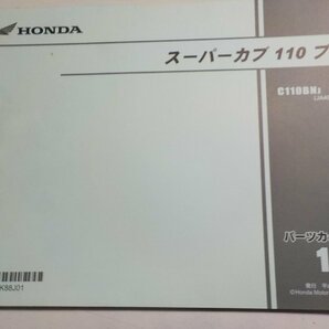 h2527◆HONDA ホンダ パーツカタログ スーパーカブ 110 プロ C110BNJ (JA42-100) 平成29年11月☆の画像1