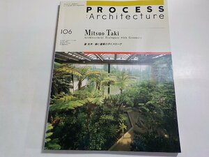 8K0339◆PROCESS Architecture 第106号 瀧光夫 : 緑と建築のダイアローグ 1992年11月 プロセスアーキテクチュア☆