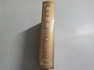 X2525◆神の使者 ゲイリー・R・レナード 吉田利子 河出書房新社▼