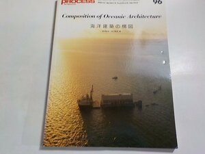 8K0337◆PROCESS Architecture 第96号 海洋建築の構図 1991年6月 プロセスアーキテクチュア☆