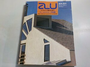 8K0361◆a+u 建築と都市 1978年5月臨時増刊号 チャールズ・W・ムーア作品集 エー・アンド・ユー▽