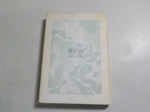 19V0612◆霧の山 鈴木礼子歌集 をだまき叢書第115篇 鈴木礼子 短歌新聞社(ク）