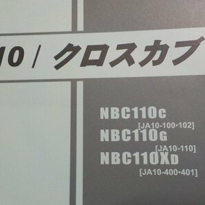 h2577◆HONDA ホンダ パーツカタログ スーパーカブ110/クロスカブ NBC/110C/110G/110XD (JA10-/100/102/110/400/401)☆の画像2