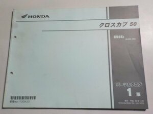 h2534◆HONDA ホンダ パーツカタログ クロスカブ 50 C50XJ (AA06-100)☆