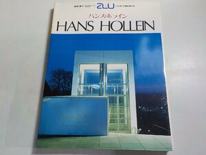 8K0358◆a+u 建築と都市 1985年2月臨時増刊号 ハンス・ホライン エー・アンド・ユー▽