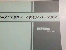 h2617◆HONDA ホンダ パーツカタログ ジョルノ/ジョルノ・くまモン バージョン NCW50G (AF77-100) ☆_画像2