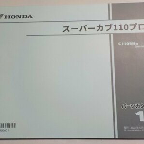 h2503◆HONDA ホンダ パーツカタログ スーパーカブ110プロ C110BNN (JA61-100) 2022年5月☆の画像1