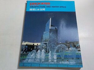 8K0334◆PROCESS Architecture 第24号 建築と水空間 1981年6月 プロセスアーキテクチュア☆