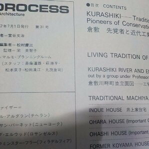 8K0341◆PROCESS Architecture 第31号 倉敷 1982年7月 プロセスアーキテクチュア☆の画像3