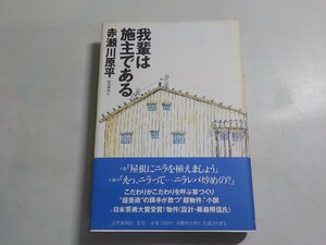 19V0610◆我輩は施主である 赤瀬川原平 読売新聞社(ク）