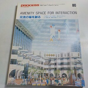 8K0344◆PROCESS Architecture 第80号 交流の場を創る 1989年1月 プロセスアーキテクチュア☆の画像1
