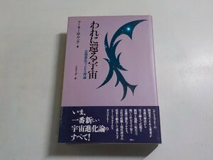 X2527◆われに還る宇宙 意識進化のプロセス理論 アーサー・M・ヤング スワミ・プレム・プラブッダ 日本教文社▼