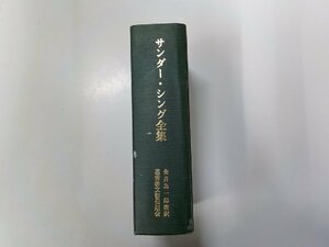 13V4030◆サンダー・シング全集 金井為一郎 聖書のキリスト教会出版部▼