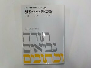 10V0975◆ヘブライ語聖書対訳シリーズ 38 雅歌・ルツ記・哀歌 ミルトス・ヘブライ文化研究所 ミルトス 書込み有☆