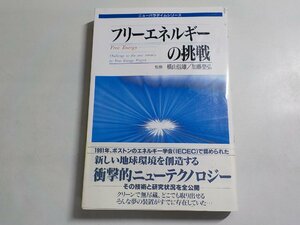 18V0688◆フリーエネルギーの挑戦 横山信雄 加藤整弘 たま出版☆