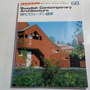 8K0347◆PROCESS Architecture 第68号 現代スウェーデン建築 1986年6月 プロセスアーキテクチュア☆の画像1