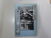 2V0455◆物語ものの建築史 風呂のはなし 大場修 鹿島出版会☆_画像1