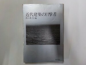 21V0324◆近代建築の目撃者 佐々木宏 新建築社(ク）