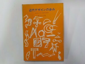 2V0438◆近代デザインの歩み デザイナーのための 橋本太久磨 理工学社☆