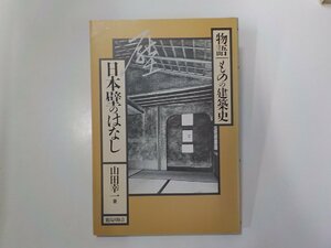 2V0454◆物語ものの建築史 日本壁のはなし 山田幸一 鹿島出版会☆