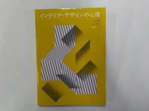 10V0976◆インテリア・デザインの心理 小林重順 ほか 明現社☆