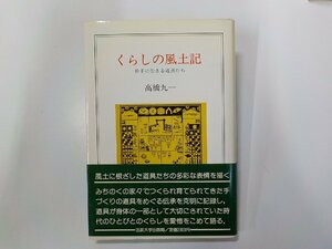 3V5139◆くらしの風土記 岩手に生きる道具たち 高橋九一 法政大学出版局☆