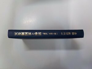 21V0322◆天皇制国家と神話 「靖国」、思索と闘い 戸村政博 日本基督教団出版局(ク）