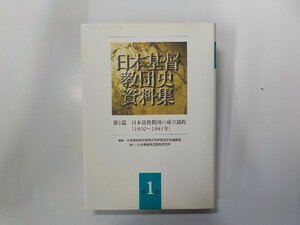 13V4038◆日本基督教団史資料集 第1巻 第1篇 日本基督教団の成立過程 1930～1941年 日本基督教団宣教研究所▼