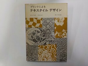 2V0436◆プリントによるテキスタイルデザイン 居宿昌義 ほか 理工学社 頁やぶれ箇所あり☆