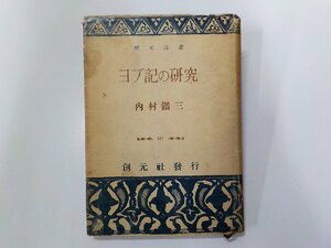 2V0445◆ヨブ記の研究 内村鑑三 創元社☆