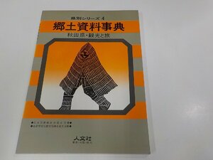 K5248◆県別シリーズ4 郷土資料事典 秋田県・観光と旅 人文社観光と旅編集部 人文社 反り・シミ・汚れ有 ☆