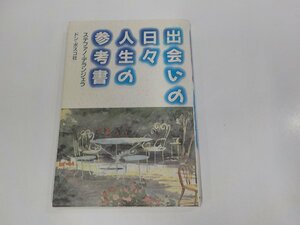 22V0181◆出会いの日々 人生の参考書 ステファノ・デランジェラ ドン・ボスコ社 シミ・汚れ有 ☆