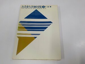 K5251◆おさまり詳細図集1 木造編 筋野三郎 理工学社 シミ・汚れ有☆