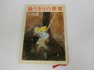 22V0191◆独りきりの世界 石川達三 新潮社 シミ・汚れ有☆