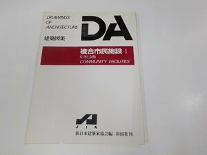 2K1198◆DA 建築図集 複合市民施設Ⅰ 庁舎と会館 新日本建築家協会 彰国社 破れ・シミ・汚れ有☆