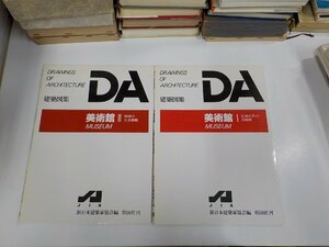 SS103◆DA 建築図集 美術館ⅠⅡ 新日本建築家協会 彰国社 シミ・汚れ有(ク）