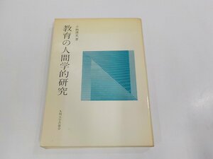 22V0200◆教育の人間学的研究 小林博英 九州大学出版会 シミ・汚れ・書込み・折れ有 ☆