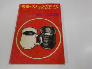 2K1206◆喫茶・スナックのすべて 企画・設計・運営のチェックポイント 商店建築社 傷・破れ・シミ・汚れ有 ☆