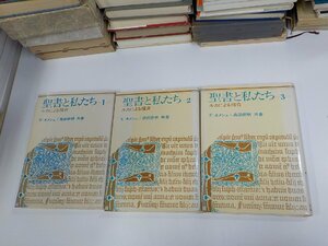 SS095◆聖書と私たち ルカによる福音書 1-3 E・ネメシュ 中央出版社 シミ・汚れ・書込み・線引き有▼