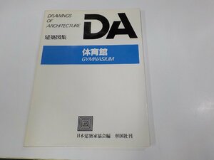 2K1197◆DA 建築図集 体育館 日本建築家協会 彰国社 シミ・汚れ有☆