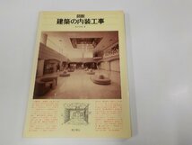 K5246◆図説 建築の内装工事 高木恒雄 理工学社 シミ・汚れ有 ☆_画像1